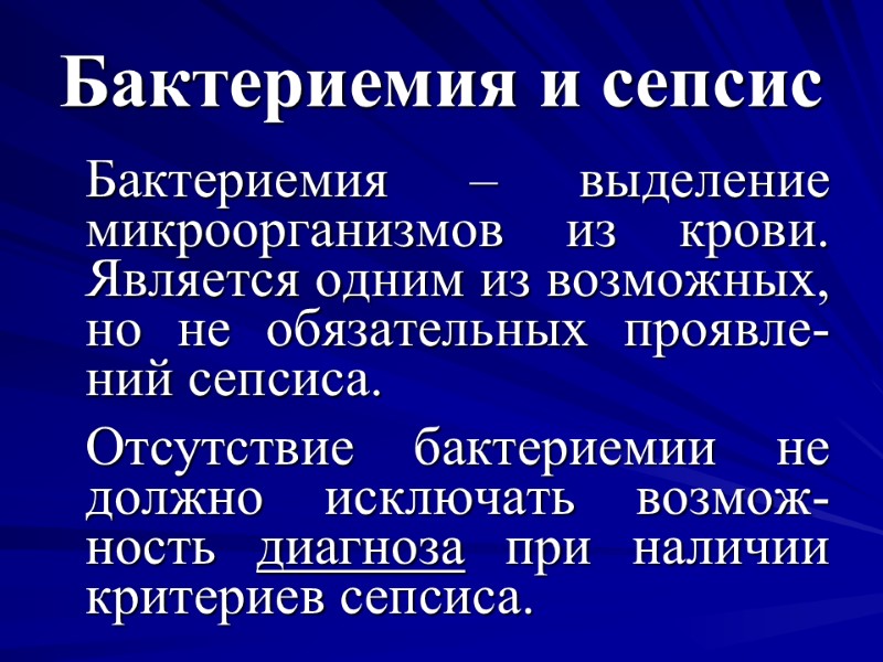 Бактериемия и сепсис  Бактериемия – выделение микроорганизмов из крови. Является одним из возможных,
